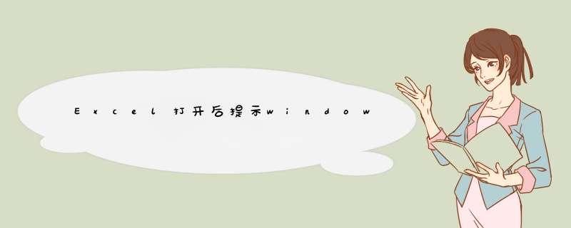 Excel打开后提示windows installer正在准备安装